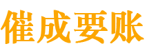 牧野催成要账公司